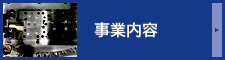 事業内容